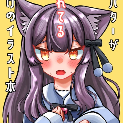 アバターが照れてるだけのイラスト本