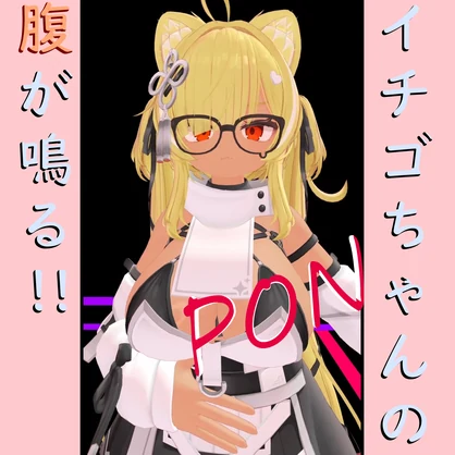 【イチゴ用】お腹を叩くと音がなるギミック
