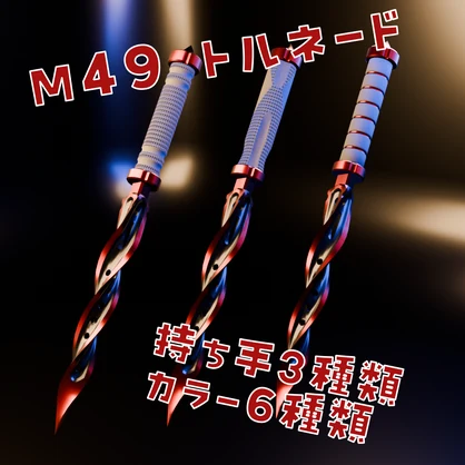 M49　トルネード　(M49 Tornado)