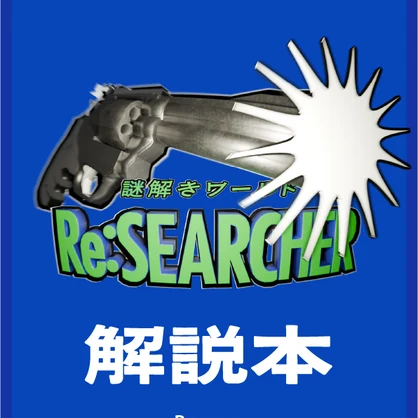 【VRChat】謎解き「Re:SEARCHER」ヒント・解説本