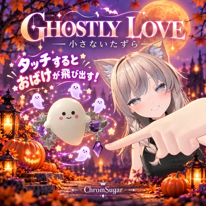 GHOSTLY LOVE ― 小さないたずら ― ギミック入りリング
