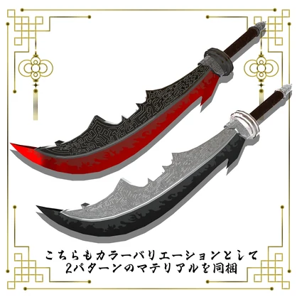 【ギミック付き3Dモデル】柳葉刀＆青龍偃月刀Gimmick【創龍偃月刀＆創螭大牙矛】Ver.2.01＋柳葉刀＆両刃刀Gimmick【双頭龍互極刀】Ver1.01 VRChat想定 両手持ち対応＆合体音付き【MA対応＆デスクトップ対応】