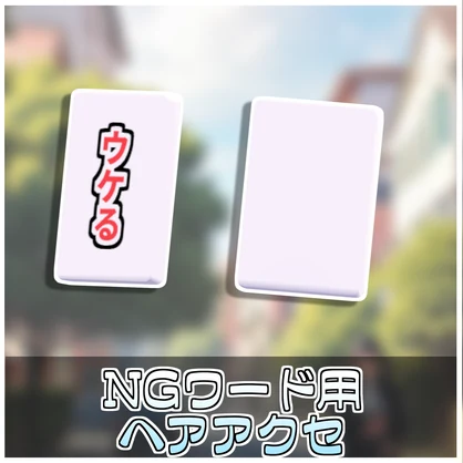 【Simple】NGワードヘアアクセ❌【ModularAvatar対応】