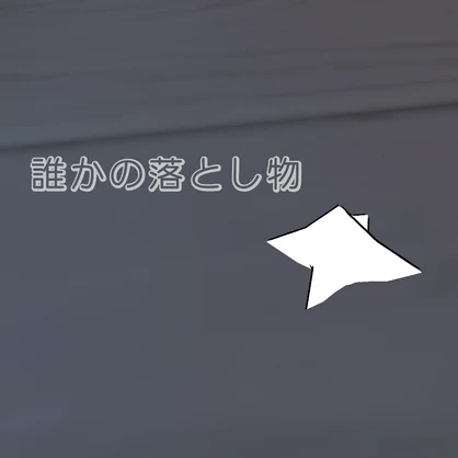 誰かの落とし物