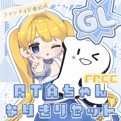 【無料/Free】RTAちゃんなりきりセット（キプフェル用）【ファンメイド】