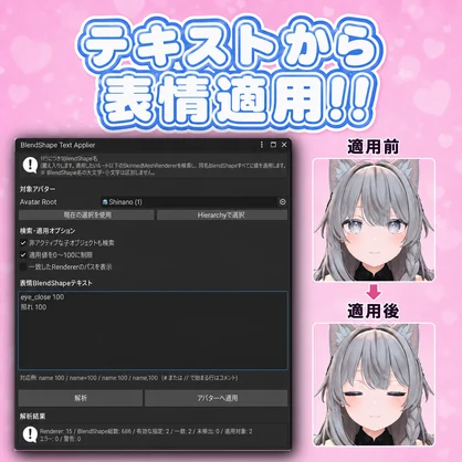 【無料】BlendShapeApplier｜表情BlendShapeをテキストから適用！