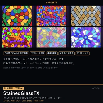 【VRChat】ステンドグラスシェーダー StainedGlassFX【バラ窓・モザイク・アバター対応/日本語UI】