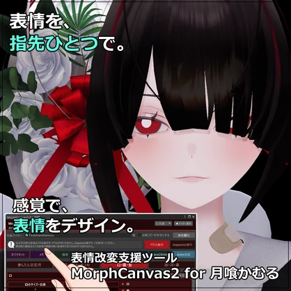 【VRChat 表情改変支援ツール】MorphCanvas2 - for 月喰かむる - Tsukihami Kamuru - 【Unity Editor拡張】