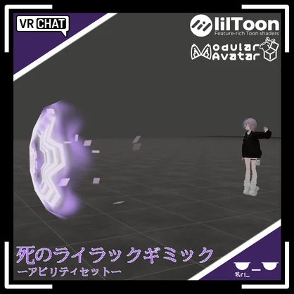 死のライラックギミック