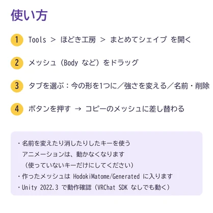 まとめてシェイプ｜シェイプキーの道具箱（まとめる・強さ・名前と削除）Unity エディタ拡張 ／無料