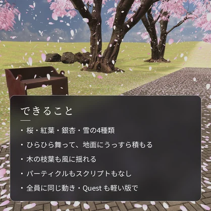 【VRChatワールド用】舞い散る桜・紅葉・雪「花吹雪」【PC/Quest対応】
