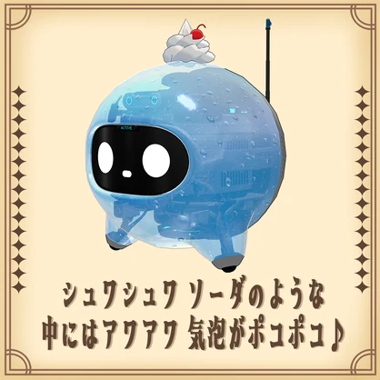 【スケルトロイド対応】そぉだ風まてりある くりぃむ乗せ。
