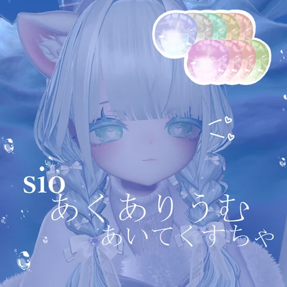 【しお-sio-専用】あくありうむ あいてくすちゃ