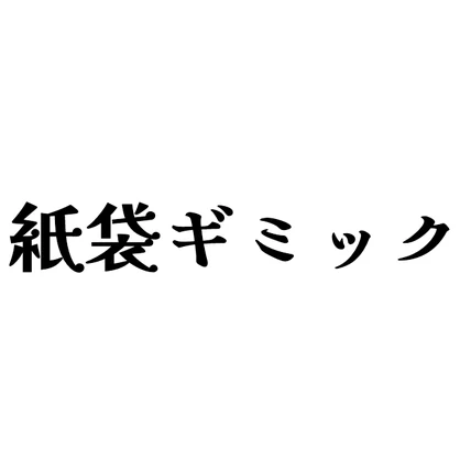 【無料】紙袋ギミック