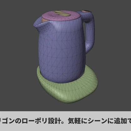 【VRChat対応】ケトル 3Dモデル｜6色セット（Unity/UE5/Blender対応）