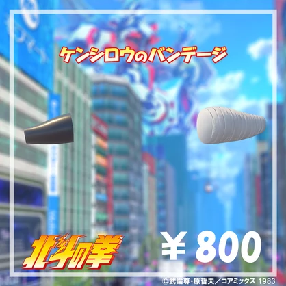 ケンシロウのバンデージ