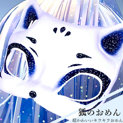【全アバター対応】狐のおめん