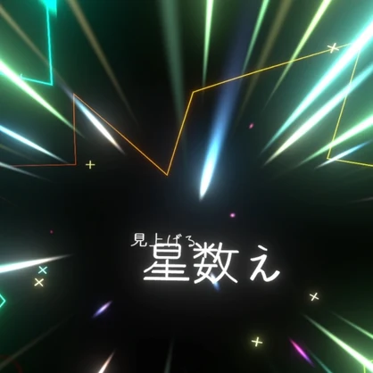 はいよりとうはの「動画」で見るVRChat紀行～パーティクルライブ編