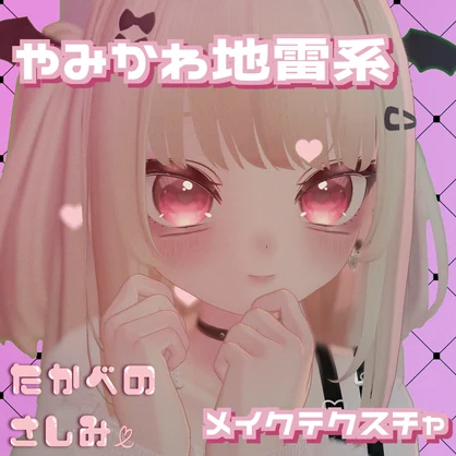 【りりか専用】地雷系メイクテクスチャ