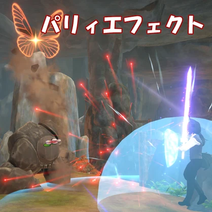 【無料】パリィエフェクト