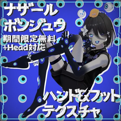 【期間限定無料】ナザールボンジュウハンド&フットテクスチャ【+HEAD対応】