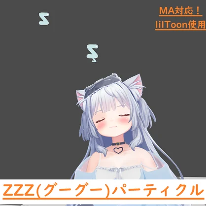 【VRChat想定、無料】ZZZ(グーグー)パーティクル[旅枕ヨカ対応]