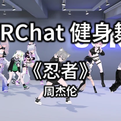 [Free to Download] [VRChat Dance Animation] 忍者 - 周杰伦