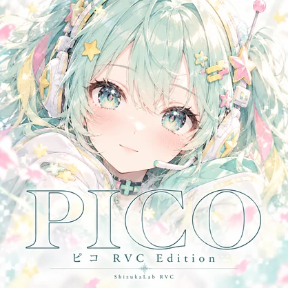 【RVCv2｜歌唱・リアルタイムボイチェン・ささやき対応｜商用利用可】いたずら好きな元気な少女声「ピコ」Pico RVC Edition｜ShizukaLab RVC No.02