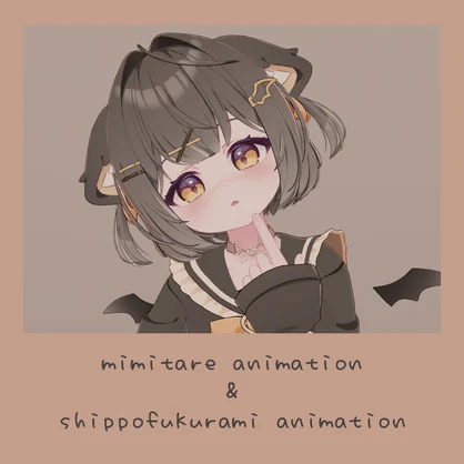 耳垂れ＆しっぽ膨らみアニメーション