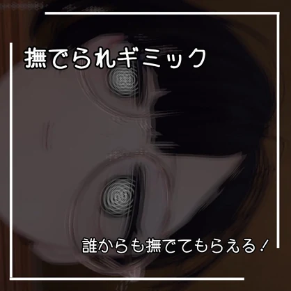 【VRChat想定】撫でられギミック