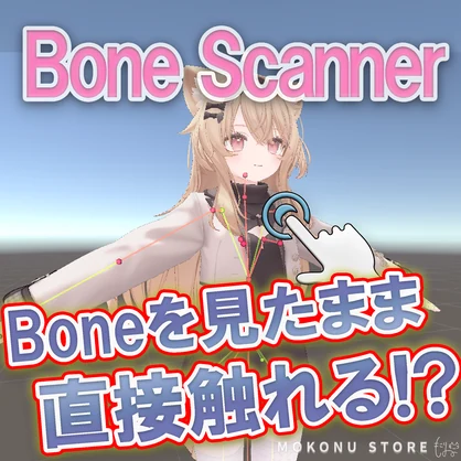 シーン上でメッシュを選んで紐づいてるボーンを簡単選択！「BoneScanner」【VRChat】