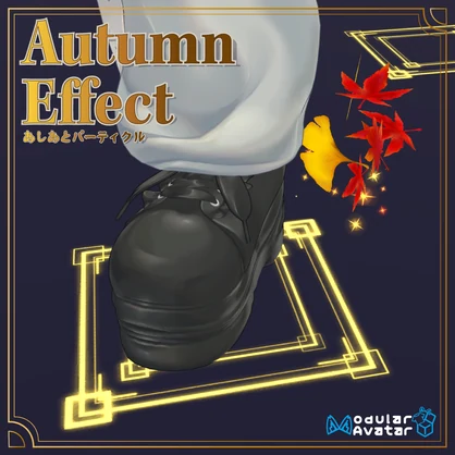 Autumu Effect　あしあとパーティクル