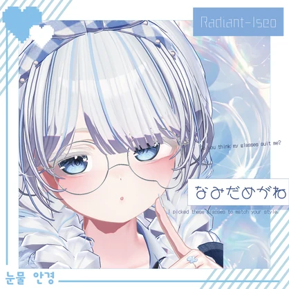 【なみだめがね】눈물 안경 Radiant-iseo