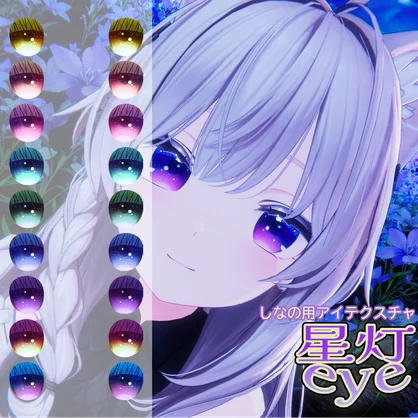 【Shinano対応】星灯eye