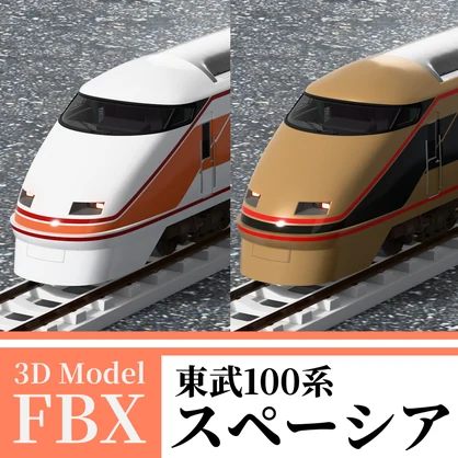 【3Dモデル】東武100系 スペーシア