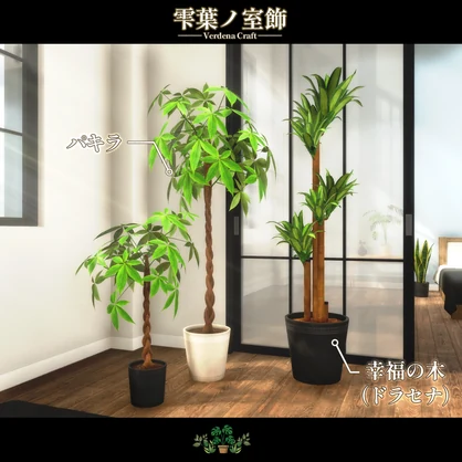 雫葉の室飾 -Verdena Craft-【VRChat向け背景小物】