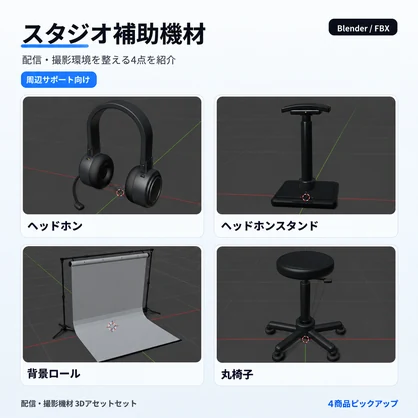 シンプルでエレガントな配信・撮影機材3Dモデル24種セット｜デスク・スタジオ・VRChat・Blender / FBX