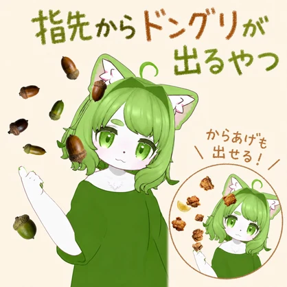 【無料】指先からドングリが出るやつ