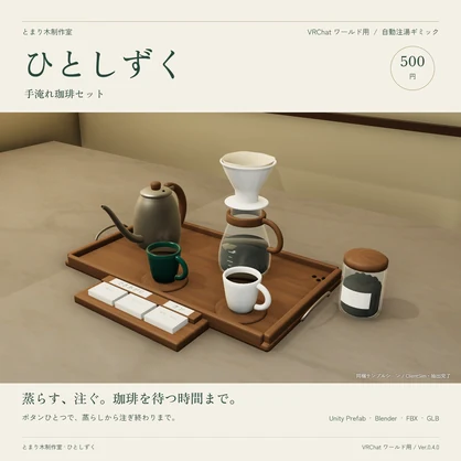 ひとしずく｜蒸らしから楽しむ手淹れ珈琲セット【VRChatワールド用】