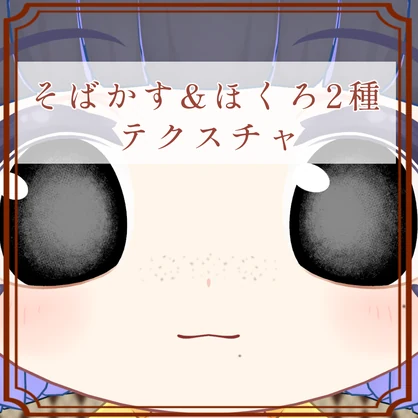 ［アリエスくん/Aries 専用］そばかす＆ほくろ２種Texture