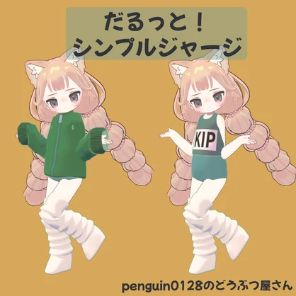 【まめふれんず対応】だるっと！シンプルジャージ【1着200円！】
