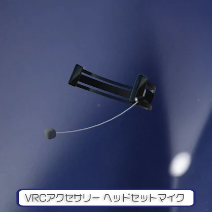 【VRChat想定】ヘッドセットマイク