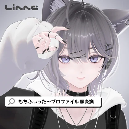 【リンネ対応】もちふぃった～プロファイル【順変換】