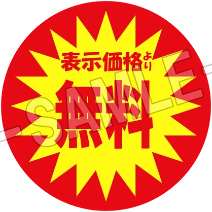 激安！8K!?割引シール(PSDファイル付き)