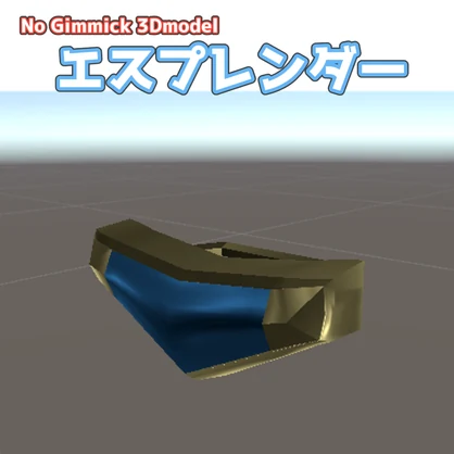 【無料】No Gimmick 3Dmodel エスプレンダー【VRC想定/lilToon】