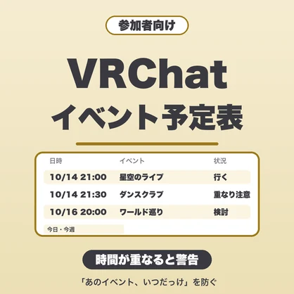 VRChatイベント予定表（参加者向け）｜時間の重なりを警告・今週の表示・複数の予定帳・JSON保存【無料版あり】