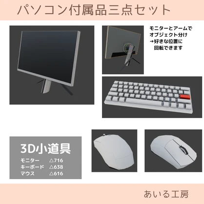 パソコン付属品三点セット