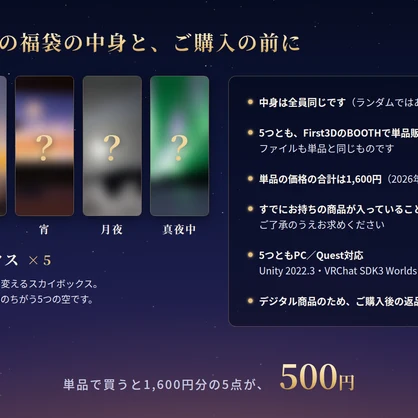 【期間限定】【VRChat】空の福袋 ― 単品で買うと1,600円分、動くスカイボックス5点入り【PC/Quest対応】