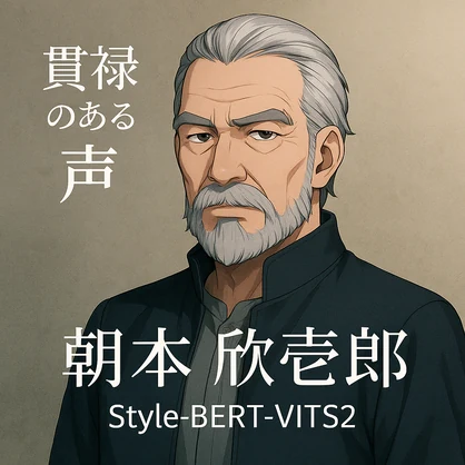 【SBV2, 商用利用可】ボイスモデル「朝本 欣壱郎」【Style-Bert-VITS2】