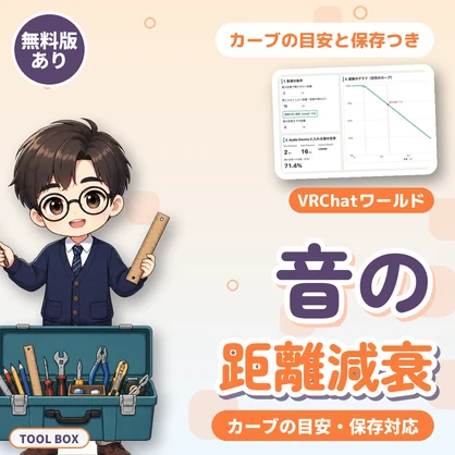 VRChatワールドの音の距離減衰｜Audio SourceのMin・Max Distanceとカーブの目安、保存対応【無料版あり】